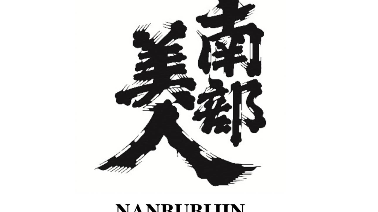 nanbubijin