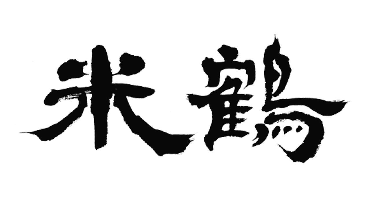 yonetsuru