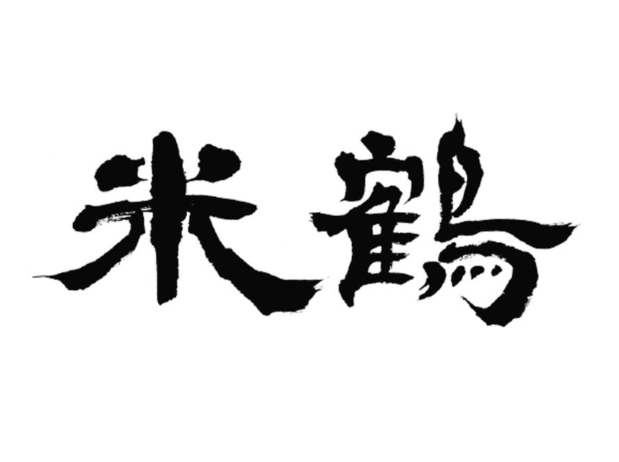yonetsuru